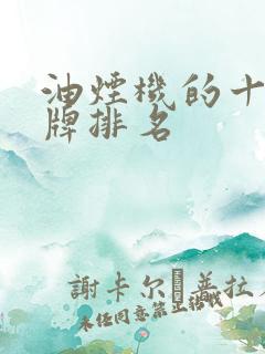油烟机的十大品牌排名