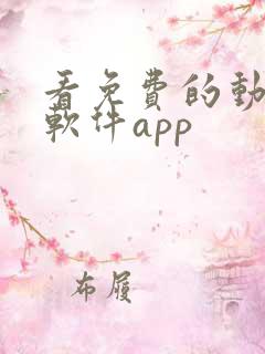 看免费的动漫的软件app