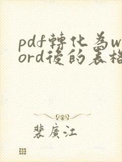 pdf转化为word后的表格怎么去掉
