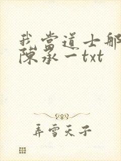 我当道士那些年陈承一txt
