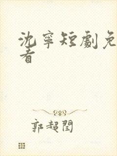 沈宁短剧免费观看