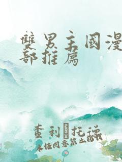 双男主国漫50部推荐