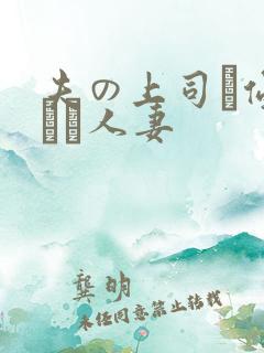 夫の上司に侵された人妻