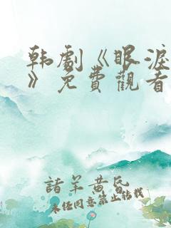 韩剧《眼泪女王》免费观看全集