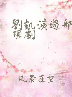 刘凯演过哪些电视剧