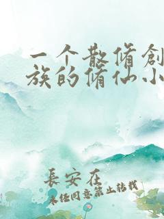一个散修创立家族的修仙小说
