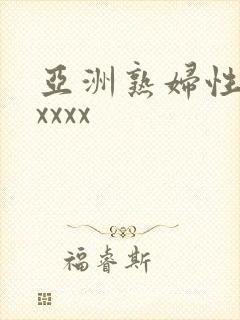 亚洲熟妇性xxxxxx
