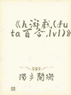 《h游戏(futa百合,1v1)》