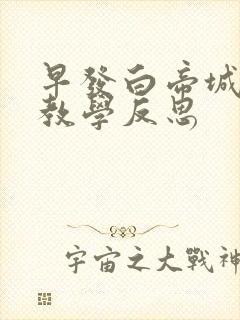 早发白帝城古诗教学反思