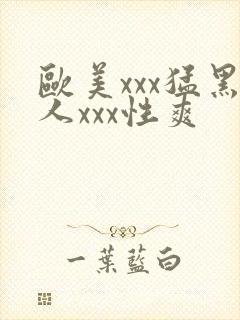 欧美xxx猛黑人xxx性爽