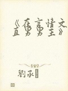 《在言情文里撩直男男主》by辞e