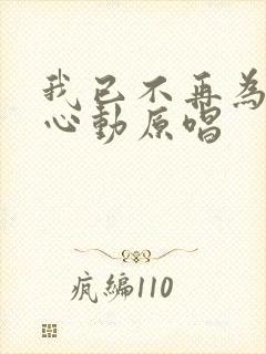 我已不再为谁而心动原唱