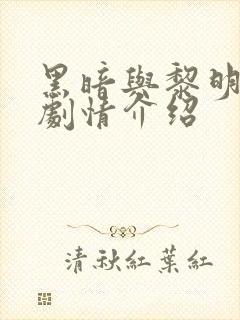 黑暗与黎明分集剧情介绍