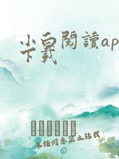小白阅读app下载