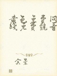 黄色免费网站在线免费观看