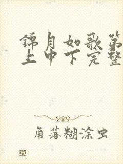 锦月如歌第1集上中下完整