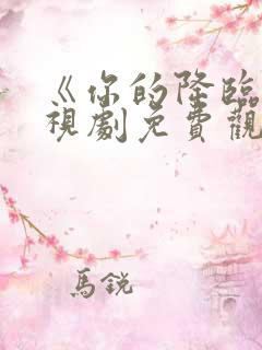 《你的降临》电视剧免费观看全集