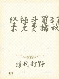 终极斗罗3第三季免费播放