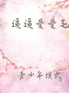 逼逼爱爱毛片