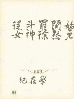 从斗罗开始俘获女神徐然免费阅读全本小说