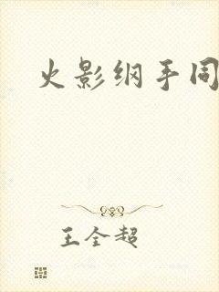 火影纲手同人