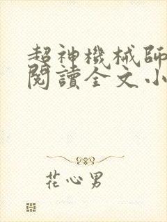 超神机械师免费阅读全文小说