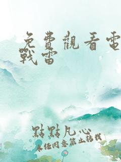 免费观看电视剧战雷