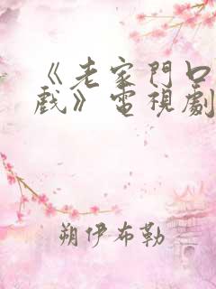 《老家门口唱大戏》电视剧