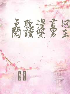 免耽漫画网免费阅读双男主
