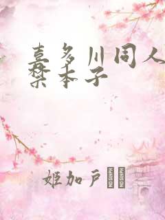 喜多川同人18禁本子