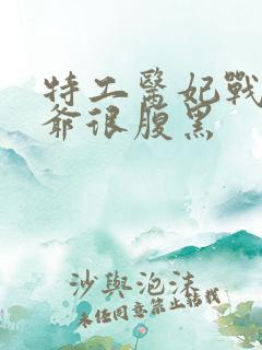 特工医妃战神王爷很腹黑