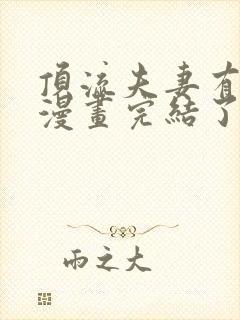 顶流夫妻有点甜漫画完结了吗