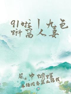 91啦丨九色丨蚪窝人妻