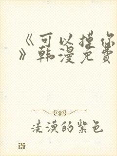 《可以摸你吗?》韩漫免费观看