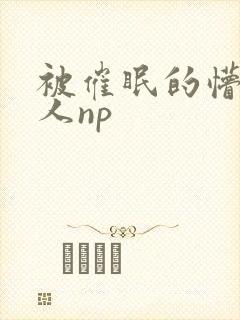 被催眠的懵懂美人np