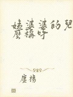 姨婆婆的儿子怎么称呼