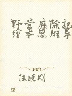 野营历险记英语绘本思维导图