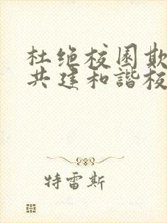 杜绝校园欺凌 共建和谐校园ppt