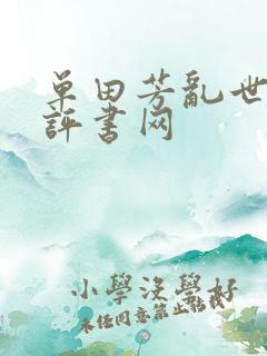 单田芳乱世枭雄评书网