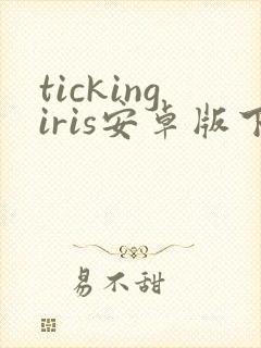tickingiris安卓版下载