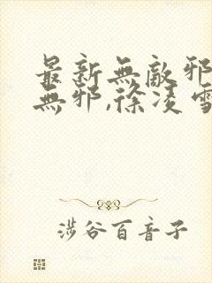 最新无敌邪神柳无邪,徐凌雪