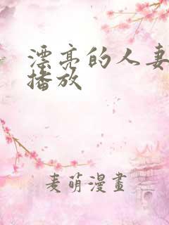 漂亮的人妻在线播放
