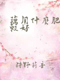 藕用什么肥料比较好