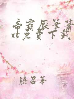 帝霸厌笔萧生txt免费下载