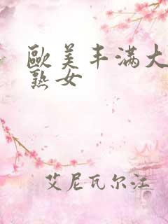 欧美丰满大屁股熟女