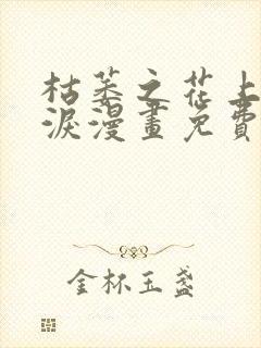 枯萎之花上的眼泪漫画免费