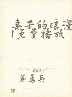 妻子的浪漫旅行1免费播放