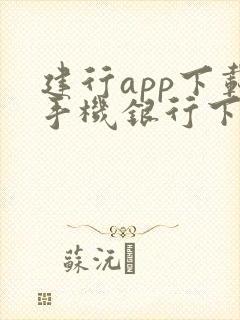 建行app下载手机银行下载安装
