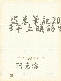 盗墓笔记2023年上映的电视剧