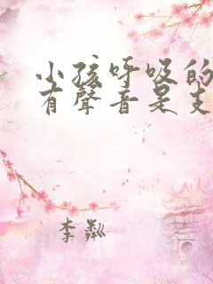 小孩呼吸的时候有声音是支气管炎吗